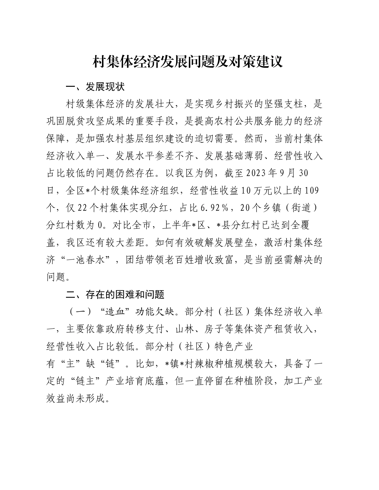 村集体经济发展问题及对策建议_第1页