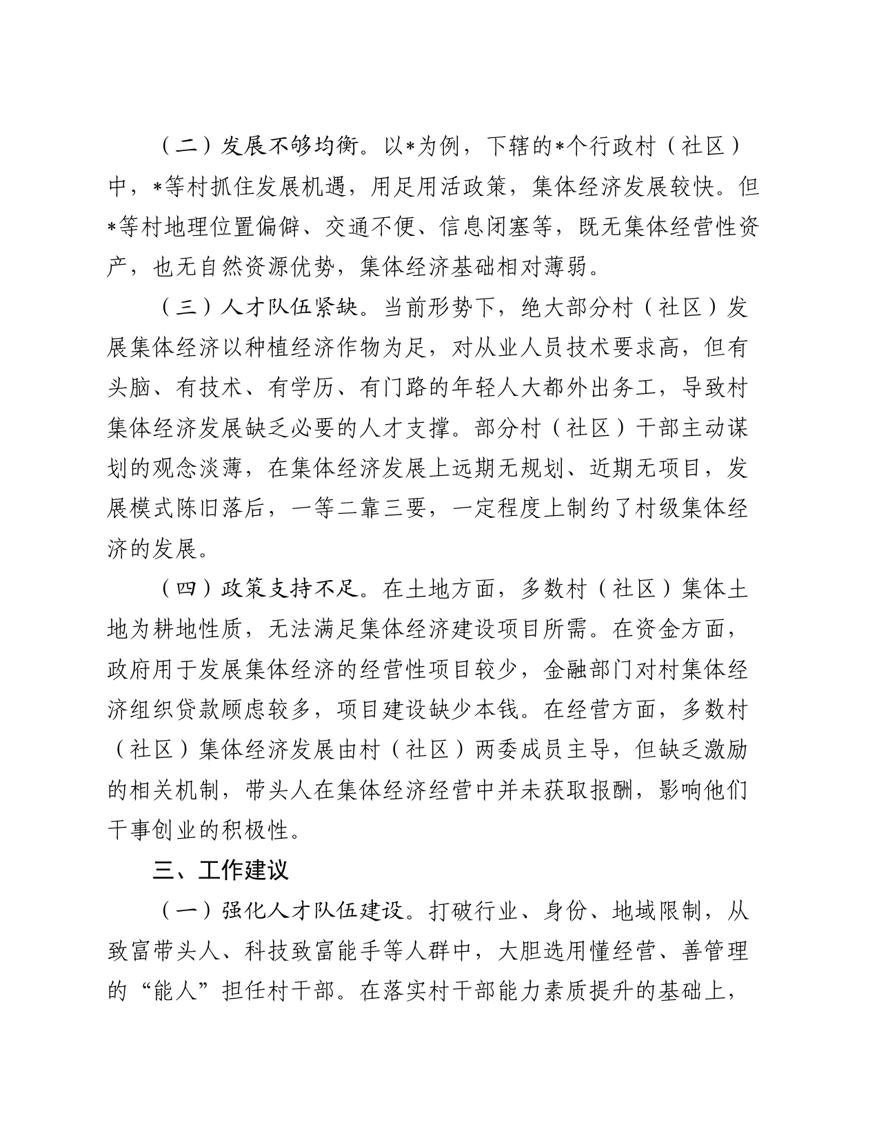 村集体经济发展问题及对策建议_第2页