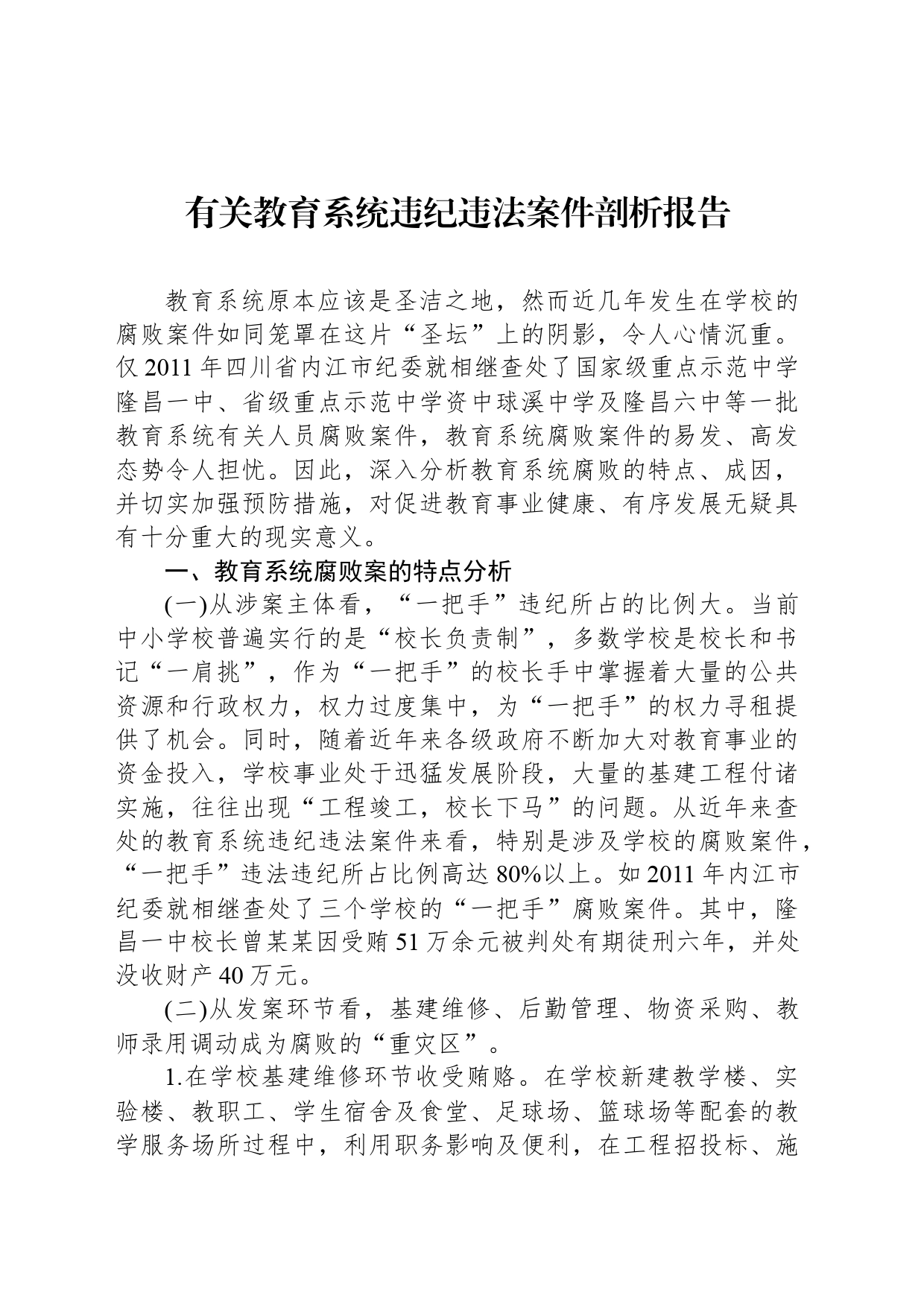 有关教育系统违纪违法案件剖析报告_第1页