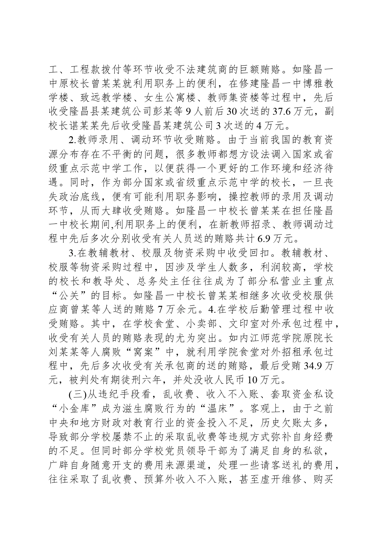 有关教育系统违纪违法案件剖析报告_第2页