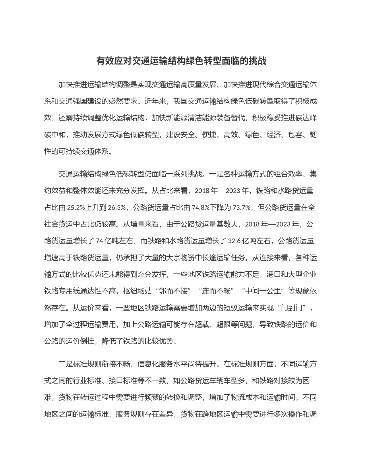 有效应对交通运输结构绿色转型面临的挑战_第1页