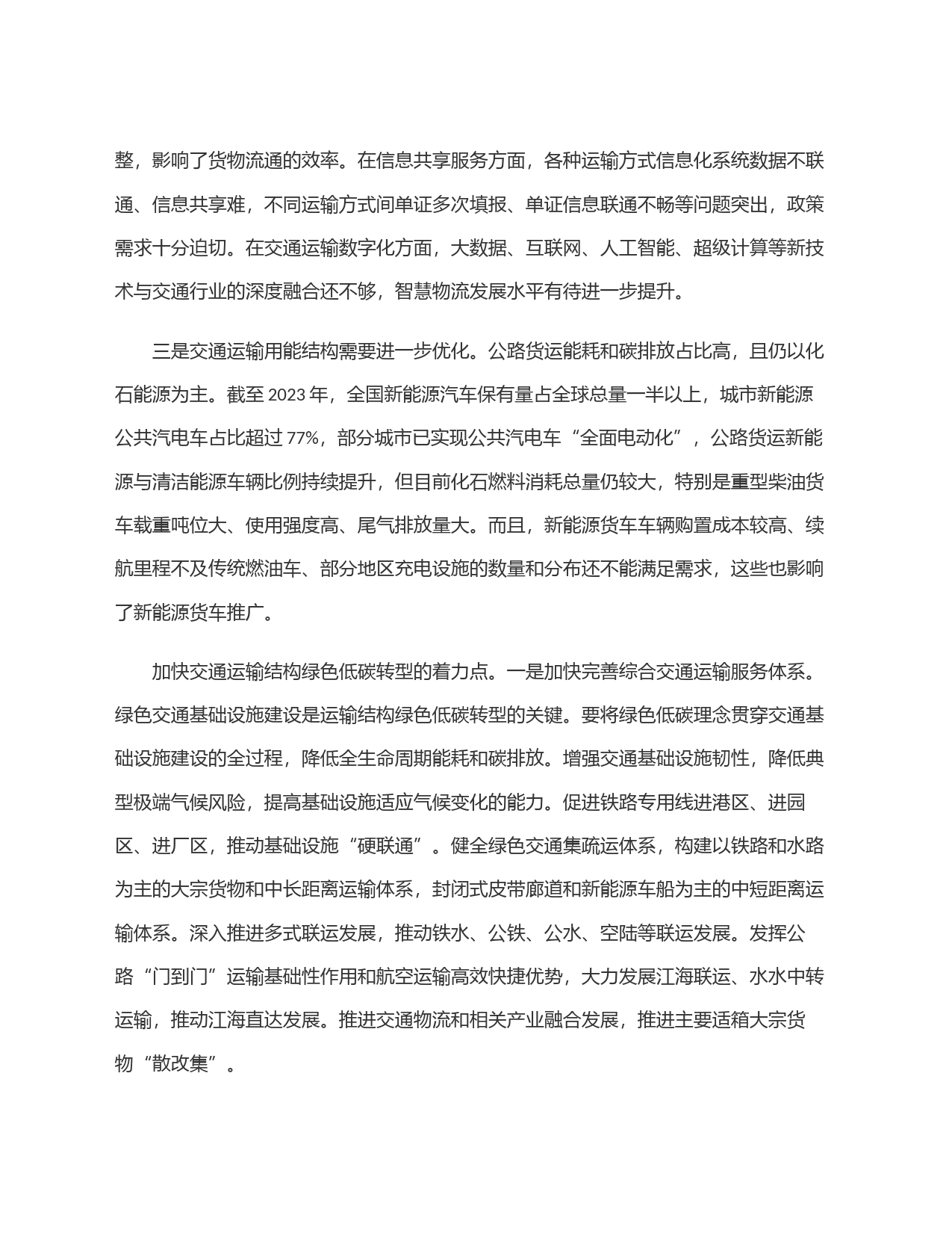有效应对交通运输结构绿色转型面临的挑战_第2页