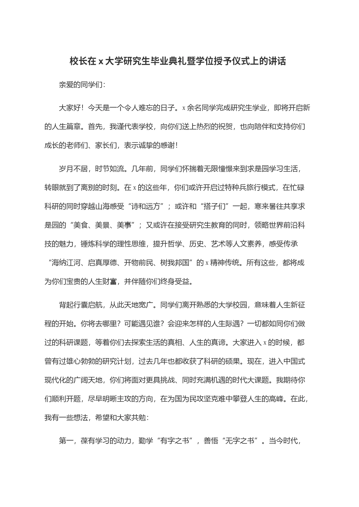 校长在x大学研究生毕业典礼暨学位授予仪式上的讲话_第1页