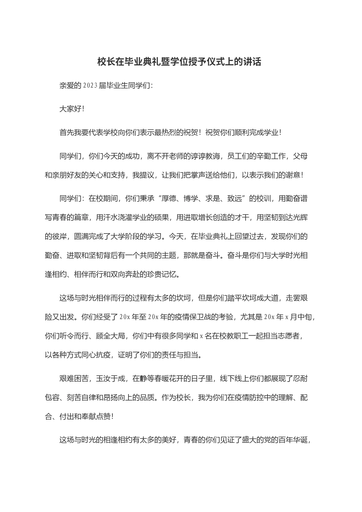 校长在毕业典礼暨学位授予仪式上的讲话_第1页