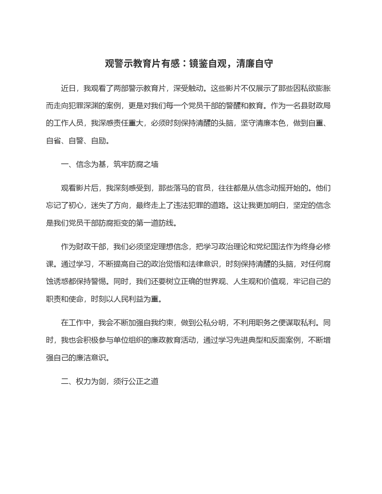 观警示教育片有感：镜鉴自观，清廉自守_第1页