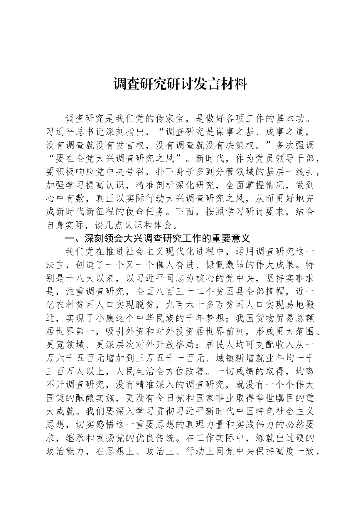 调查研究研讨发言材料_第1页