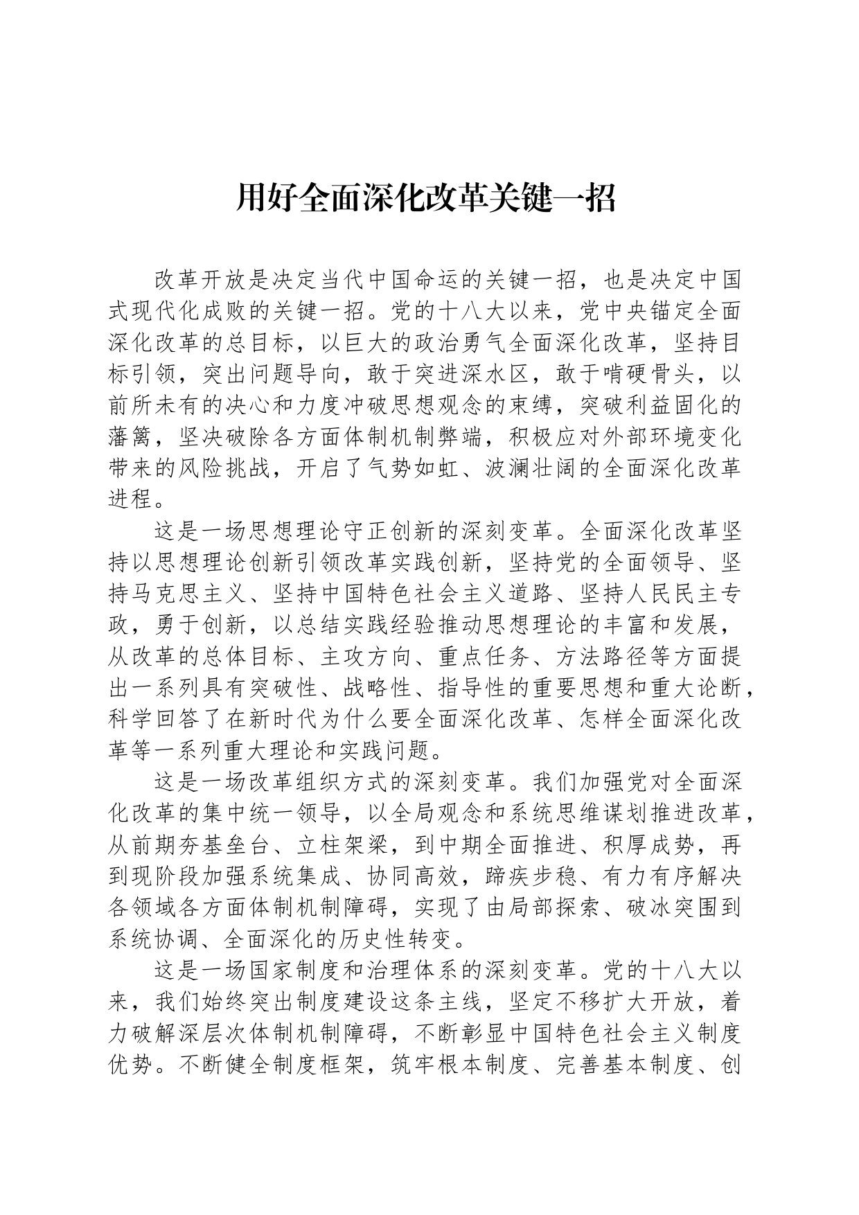 用好全面深化改革关键一招_第1页