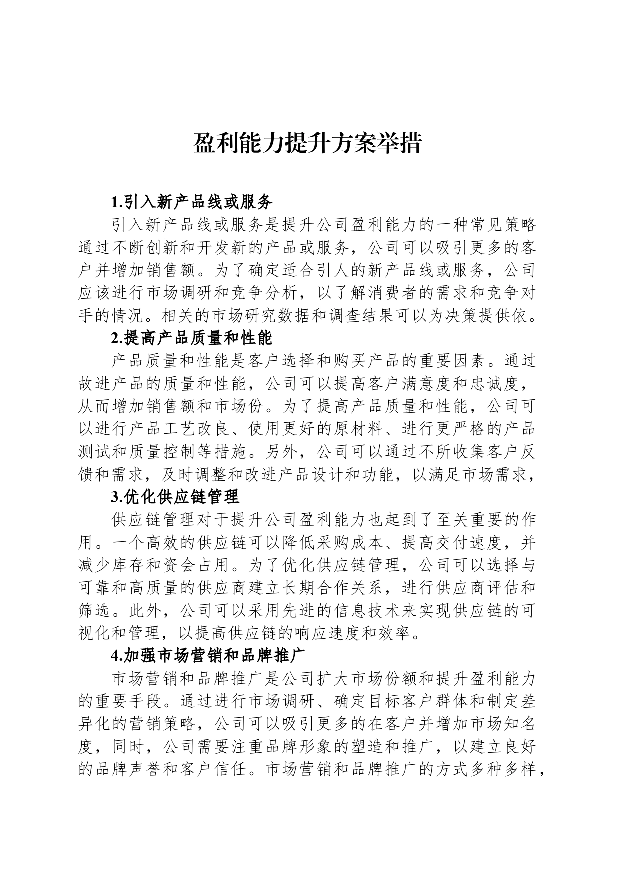 盈利能力提升方案举措_第1页