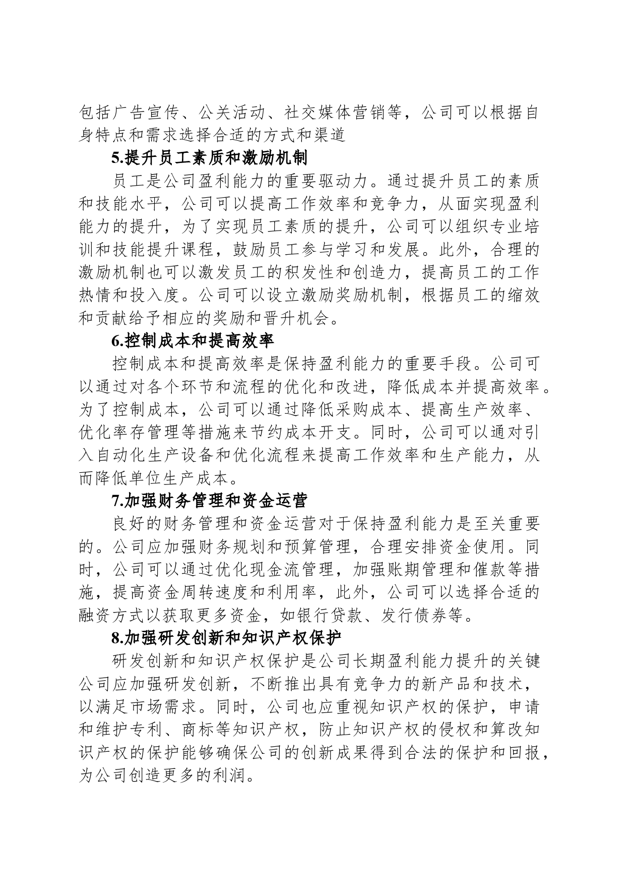 盈利能力提升方案举措_第2页