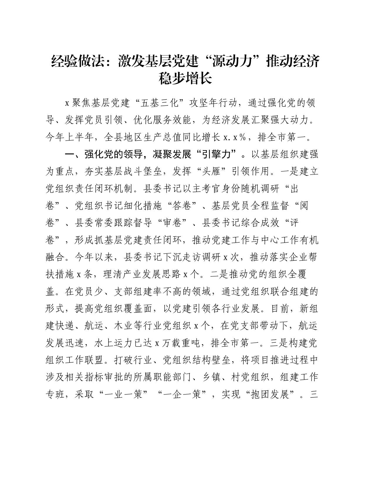 经验做法：激发基层党建“源动力”  推动经济稳步增长_第1页