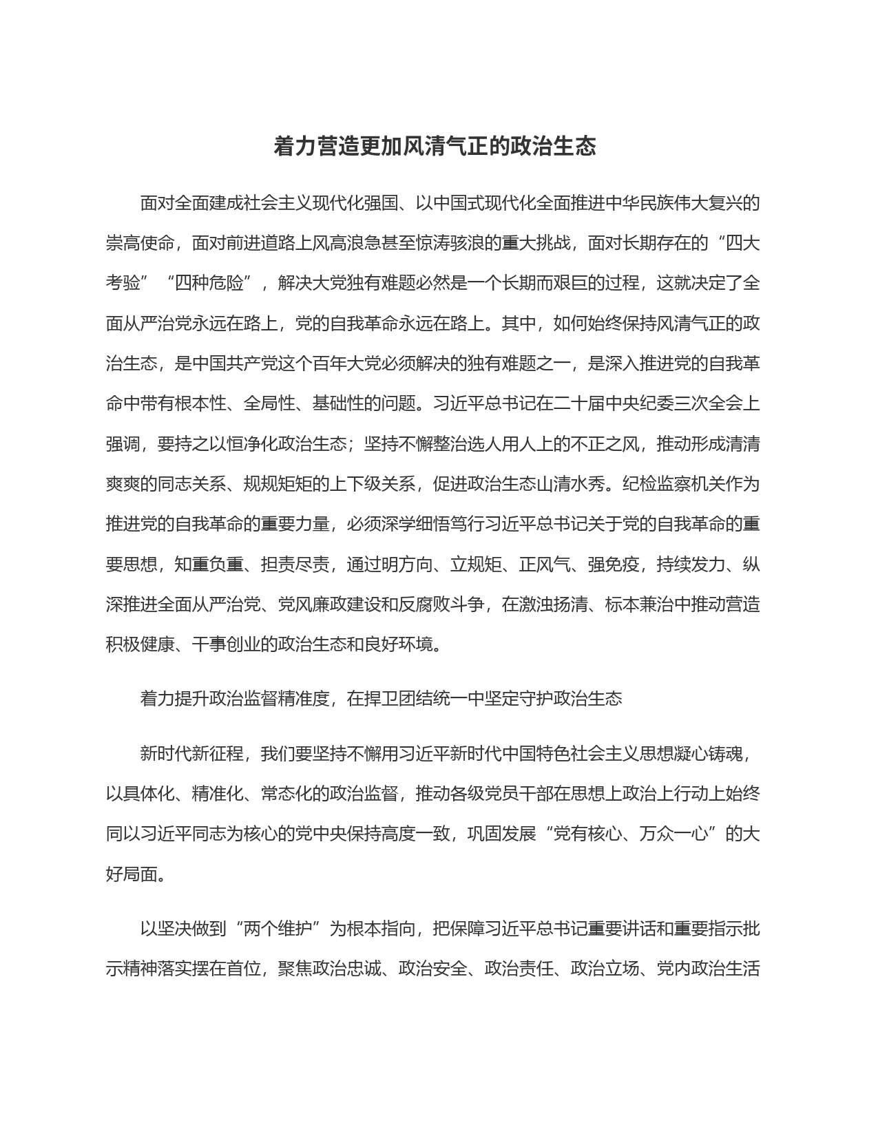 着力营造更加风清气正的政治生态_第1页