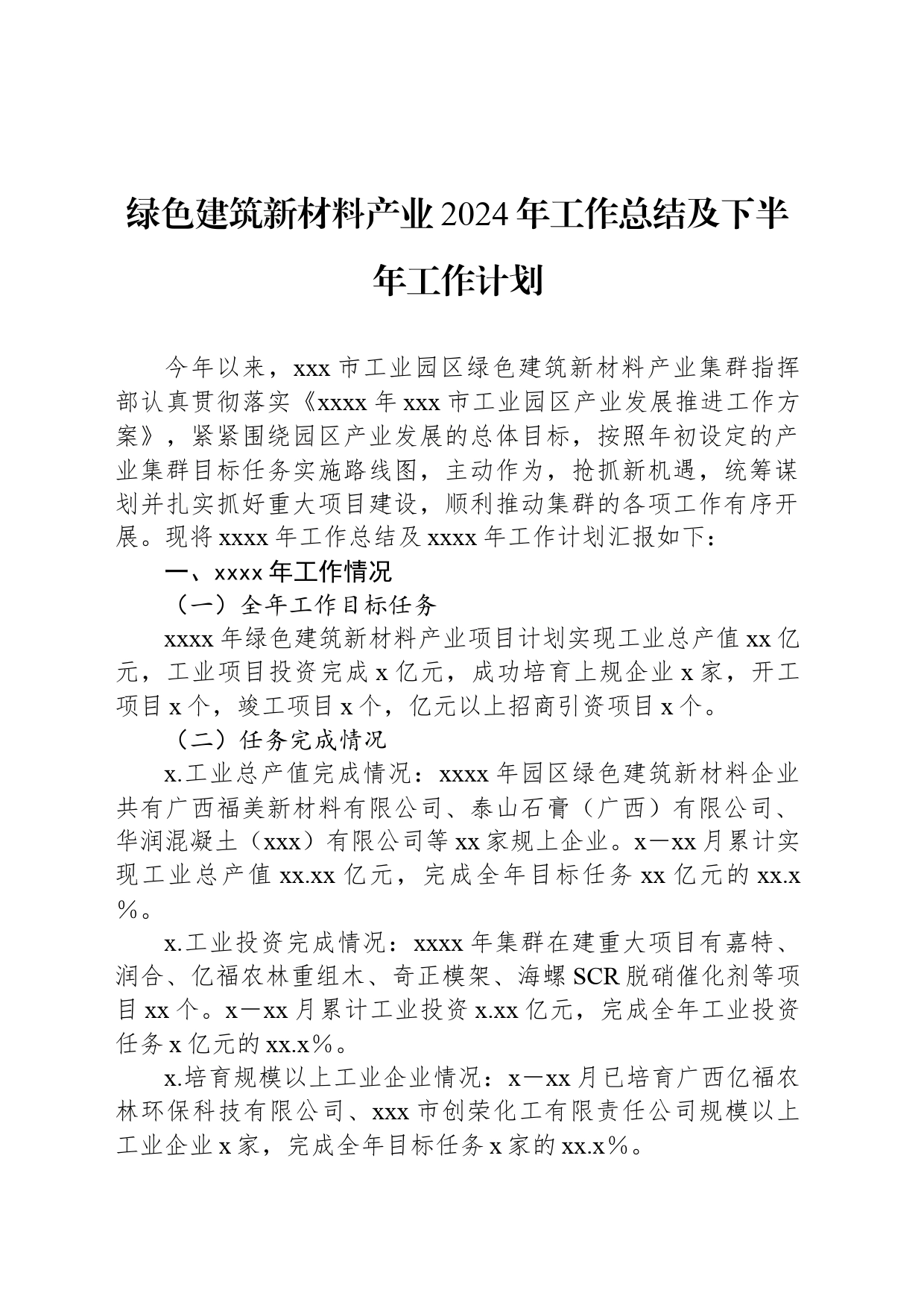 绿色建筑新材料产业2024年工作总结及下半年工作计划_第1页