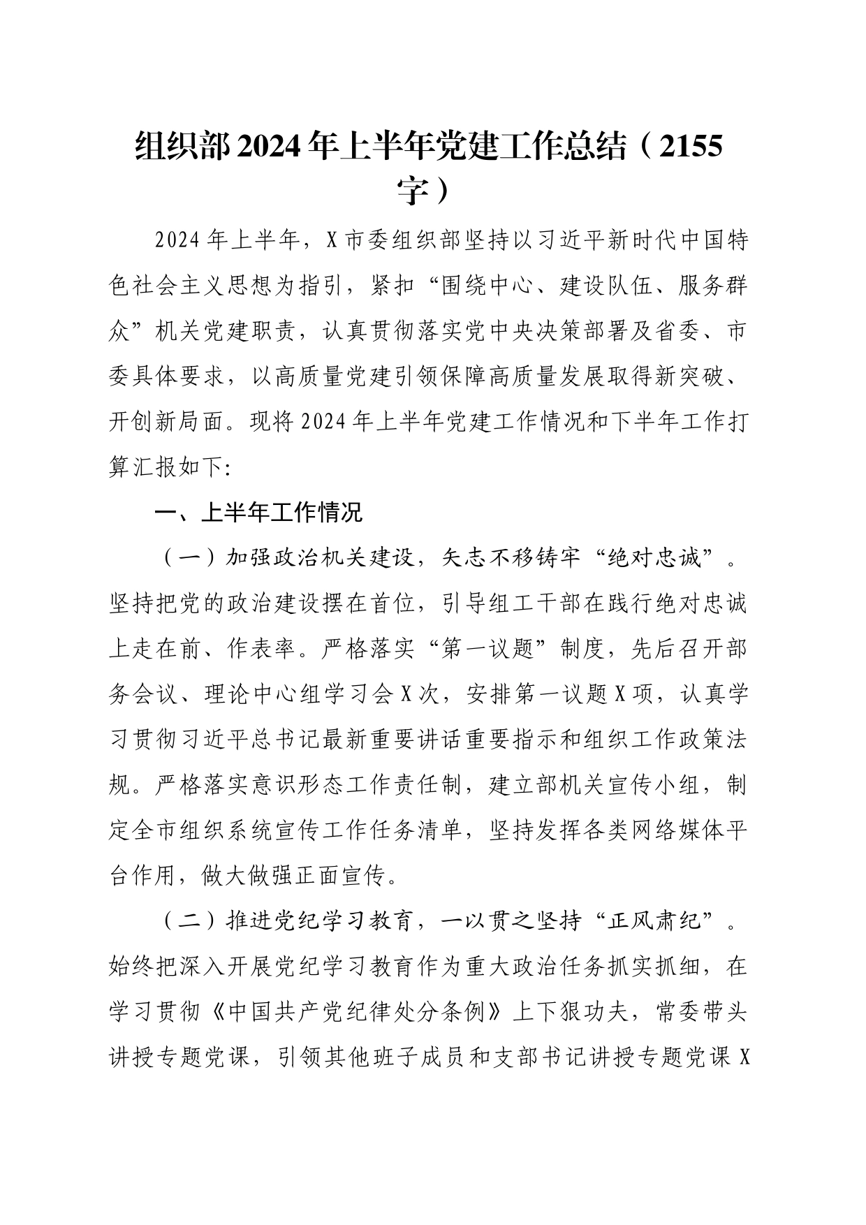 组织部2024年上半年党建工作总结（2155字）_第1页