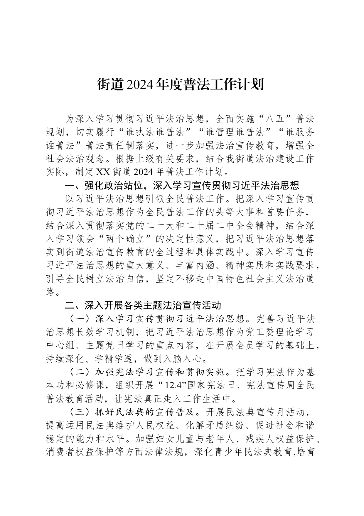 街道2024年度普法工作计划_第1页