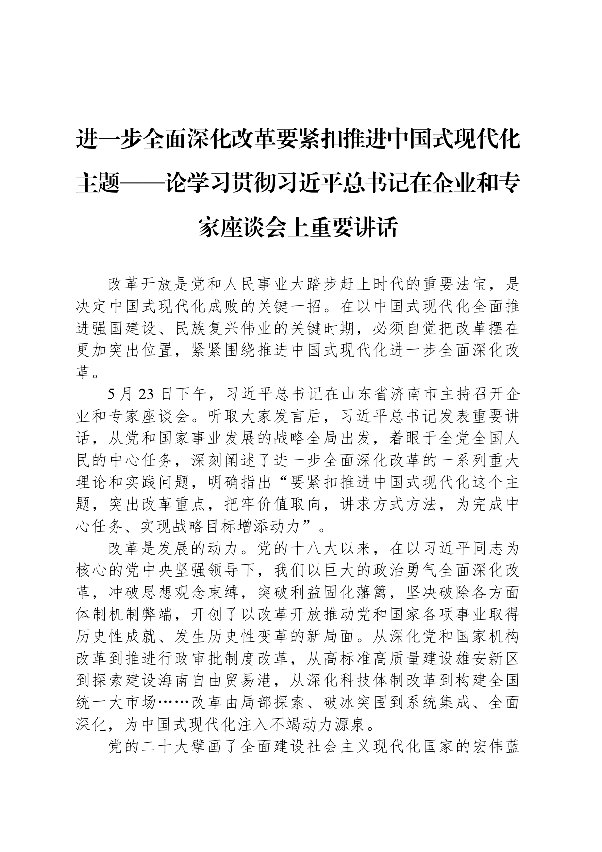 进一步全面深化改革要紧扣推进中国式现代化主题——论学习贯彻习近平总书记在企业和专家座谈会上重要讲话_第1页