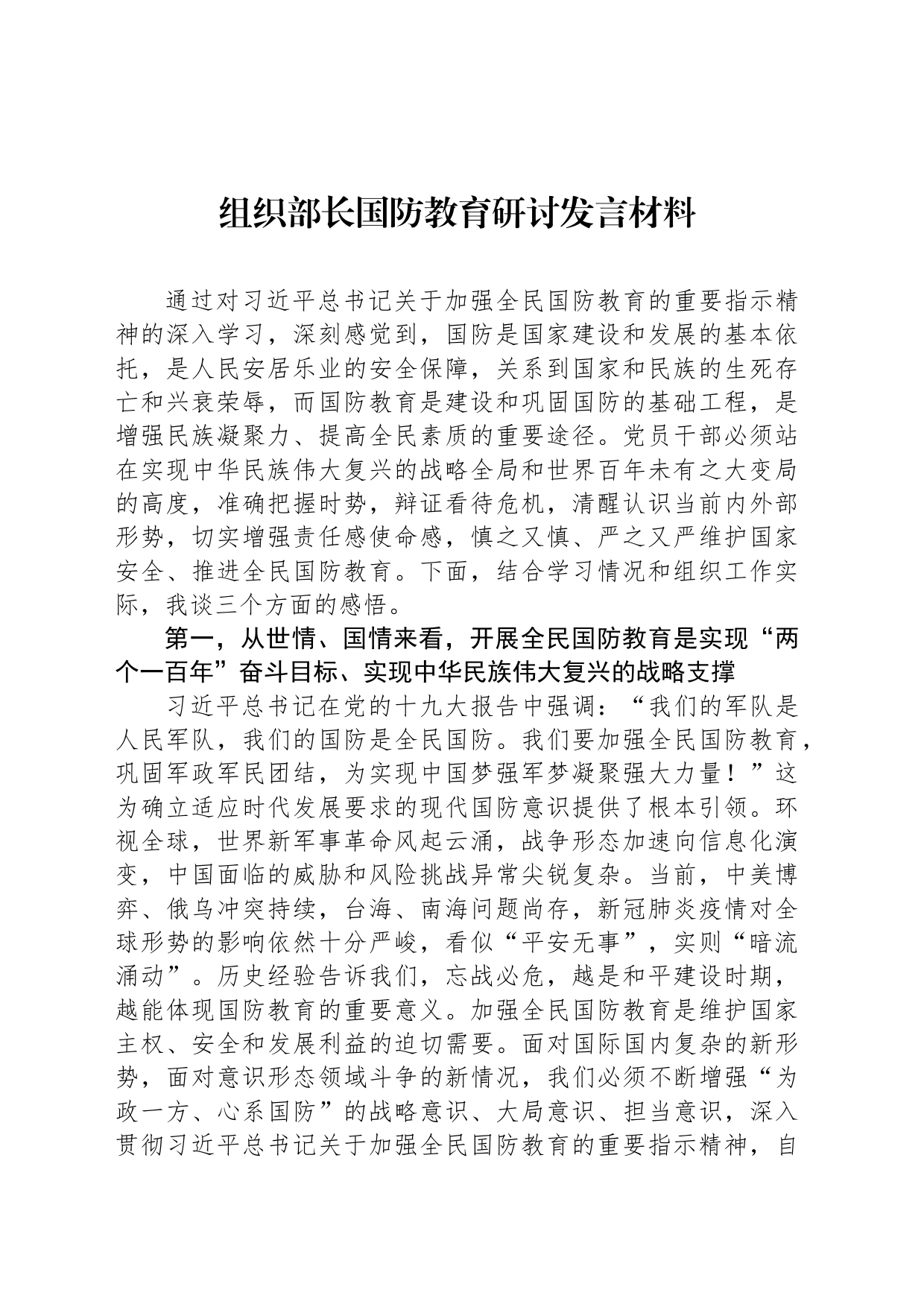 组织部长国防教育研讨发言材料_第1页