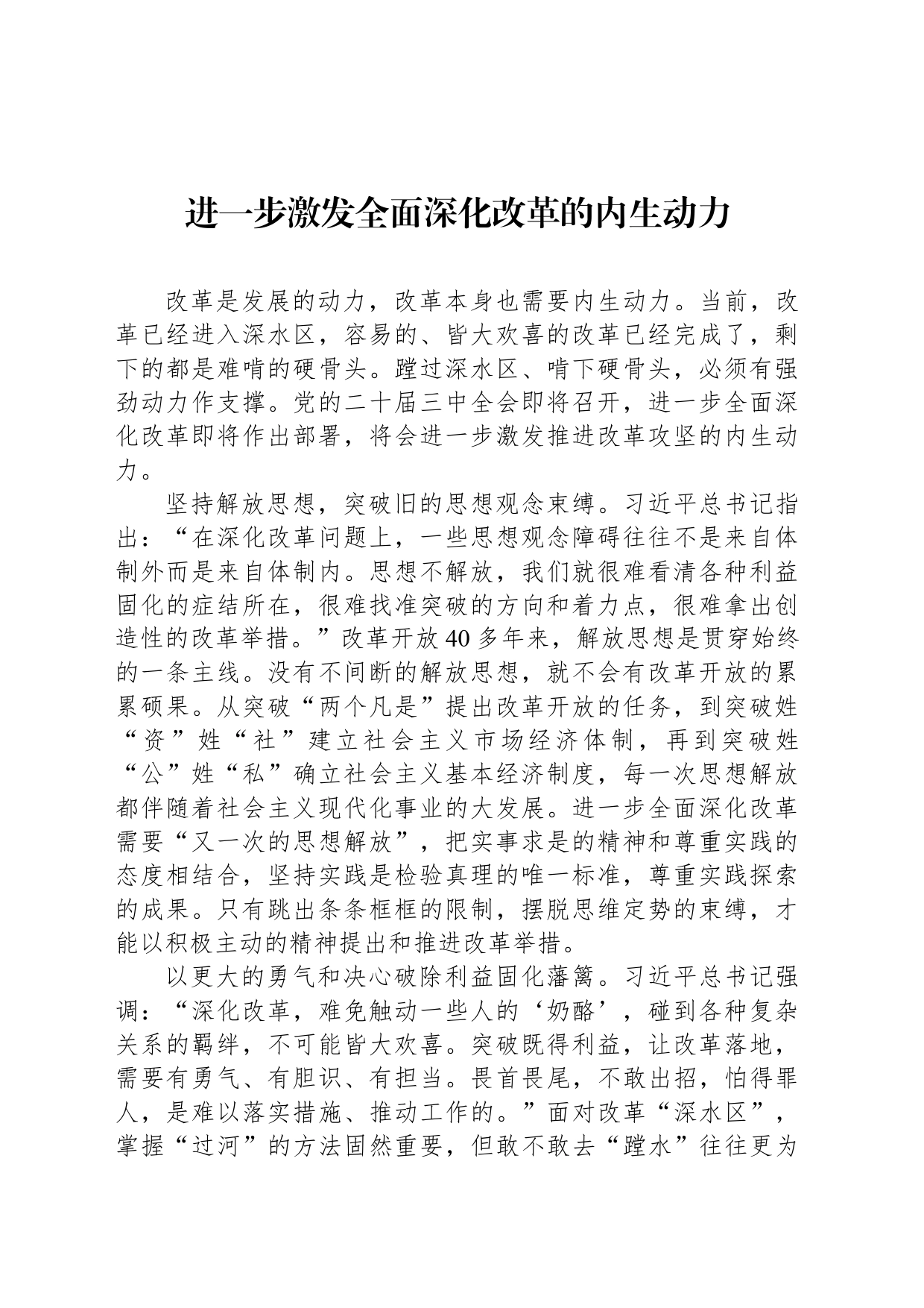 进一步激发全面深化改革的内生动力_第1页