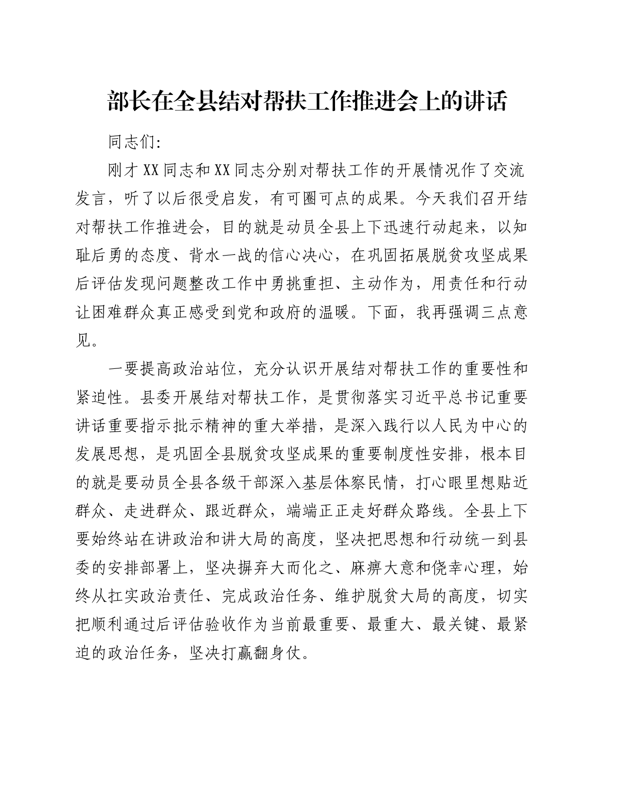 部长在全县结对帮扶工作推进会上的讲话_第1页