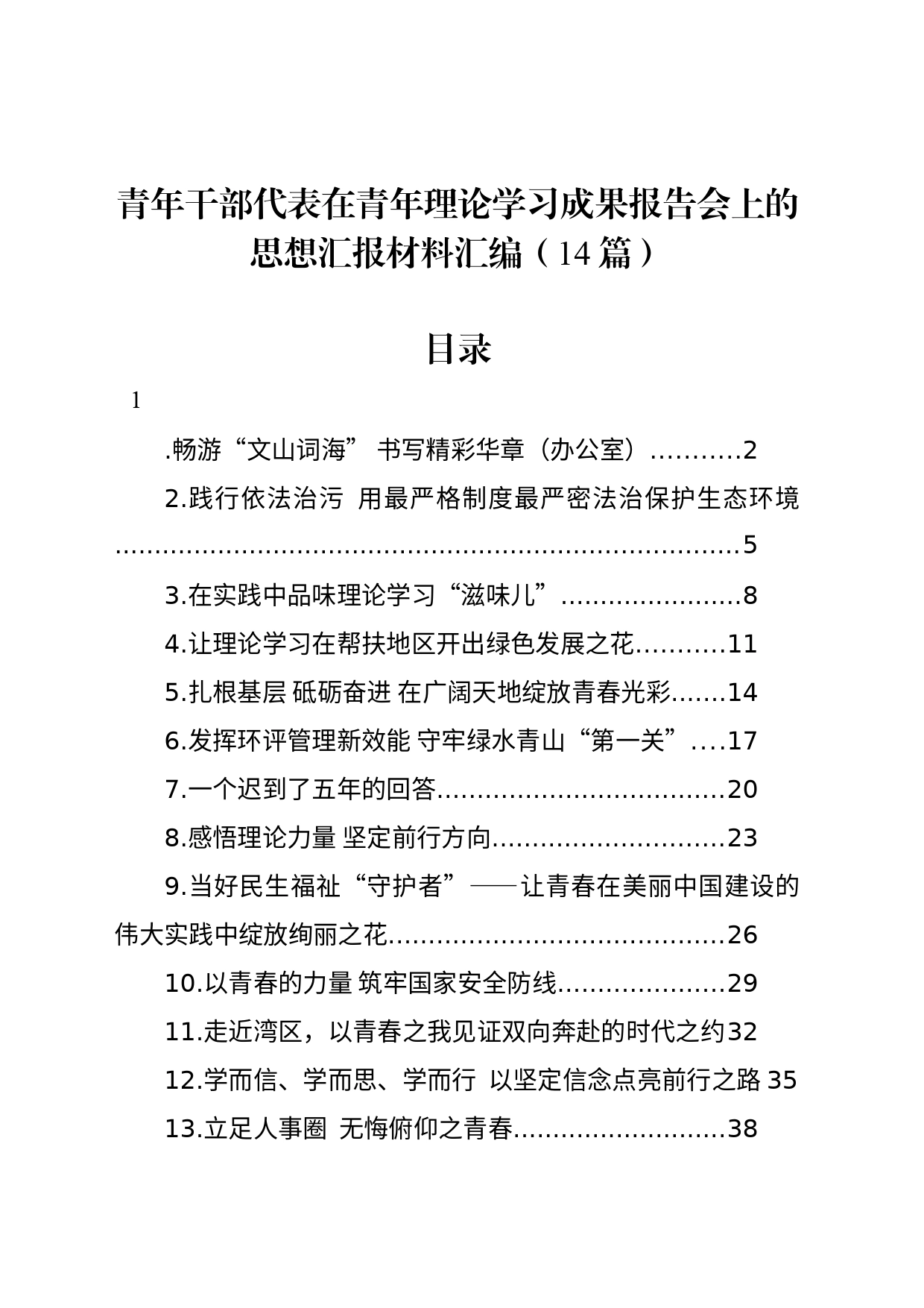 青年干部代表在青年理论学习成果报告会上的思想汇报材料汇编（14篇）_第1页