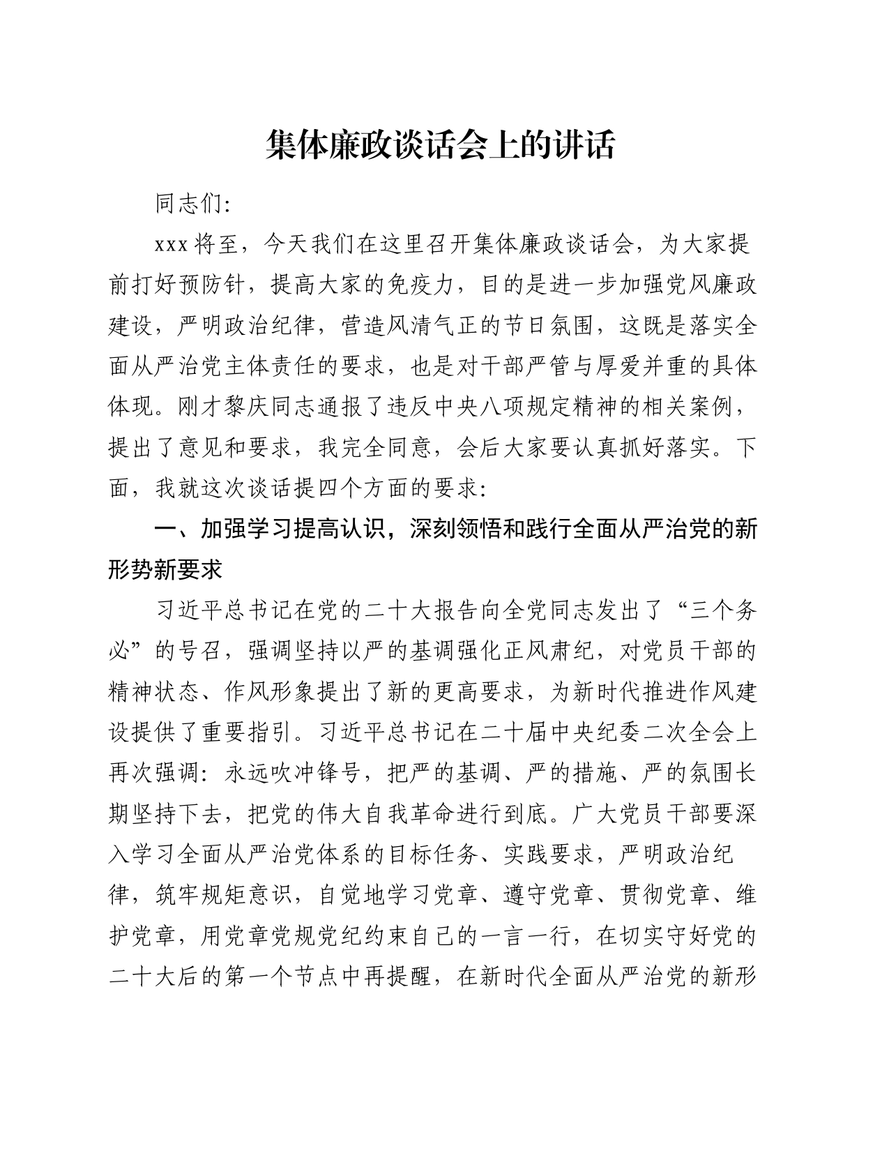 集体廉政谈话会上的讲话_第1页