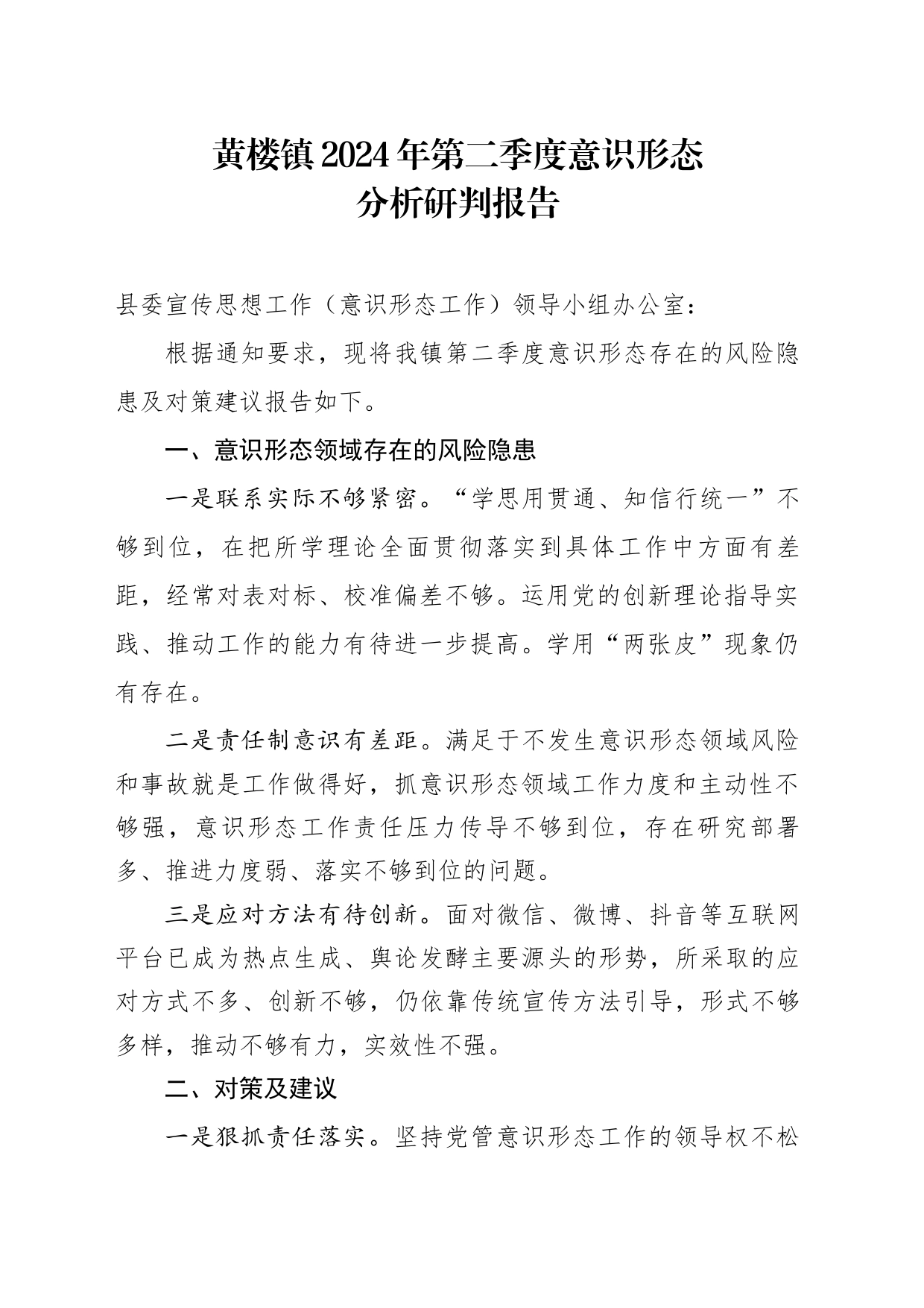镇2024年第二季度意识形态分析研判报告_第1页