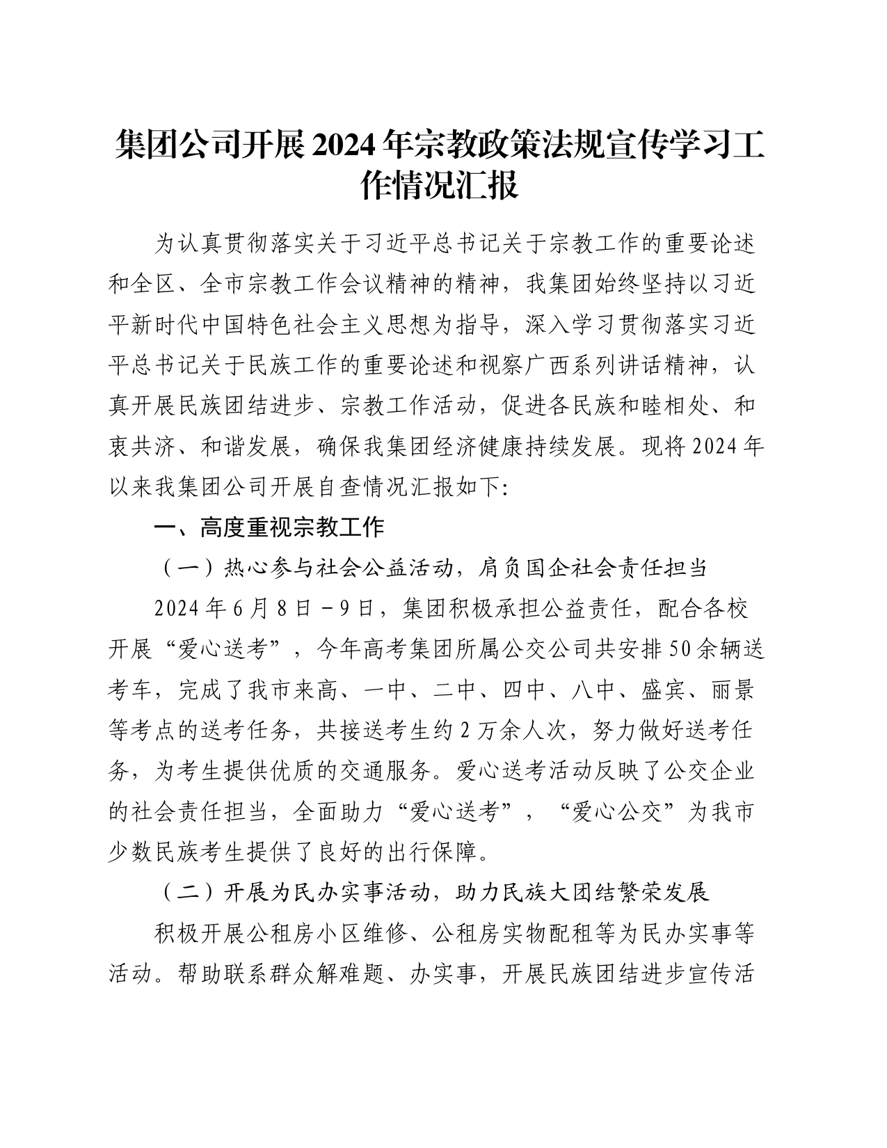 集团公司开展2024年宗教政策法规宣传学习工作情况汇报_第1页