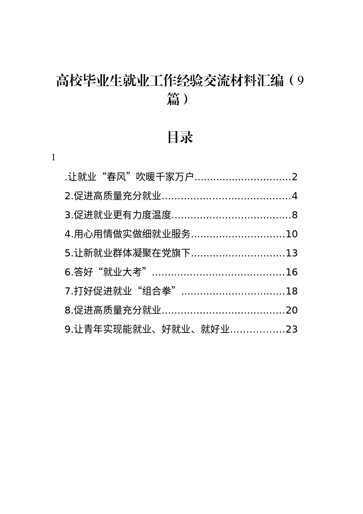 高校毕业生就业工作经验交流材料汇编（9篇）_第1页