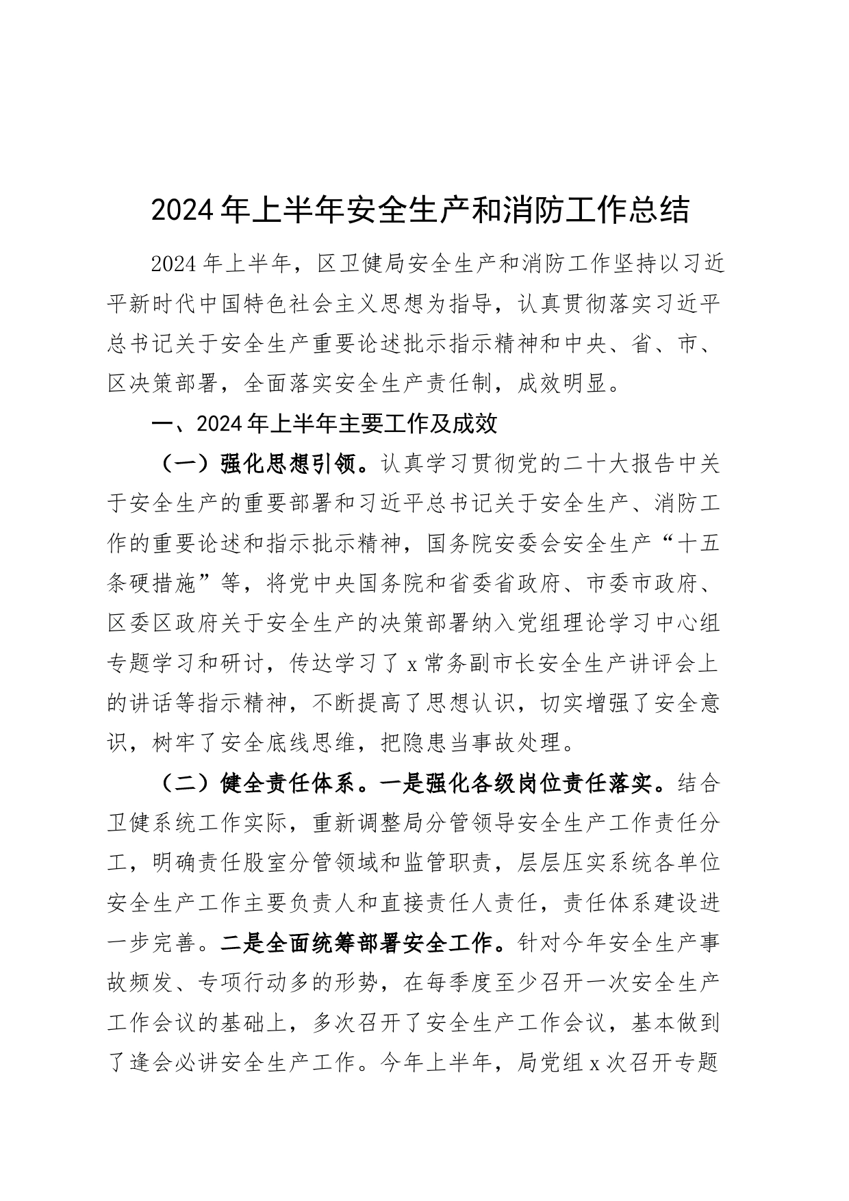 2024年上半年安全生产和消防工作总结汇报报告20240705_第1页
