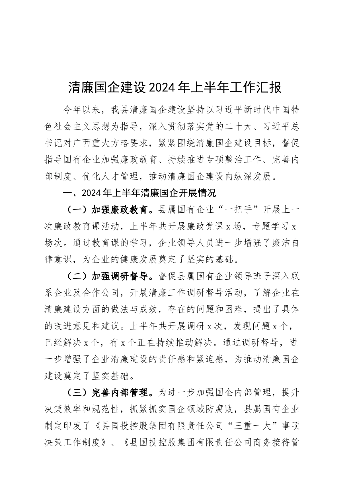 2024年上半年工作汇报总结报告国有企业公司20240705_第1页