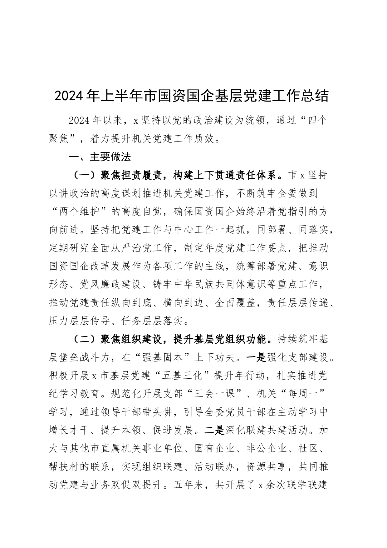 2024年上半年市国资国企基层党建工作总结汇报报告20240705_第1页