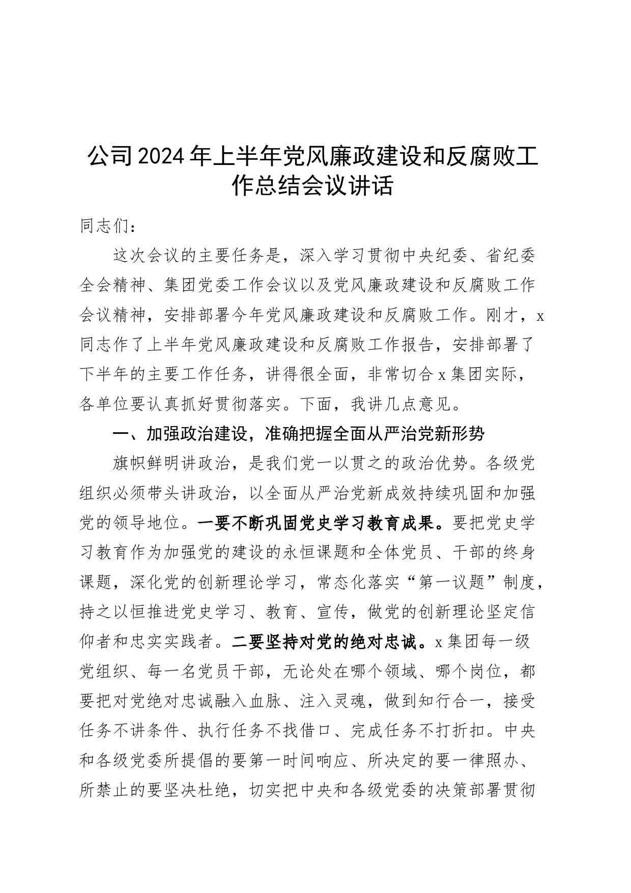 2024年上半年党风廉政建设和反腐败工作总结会议讲话国有企业20240705_第1页