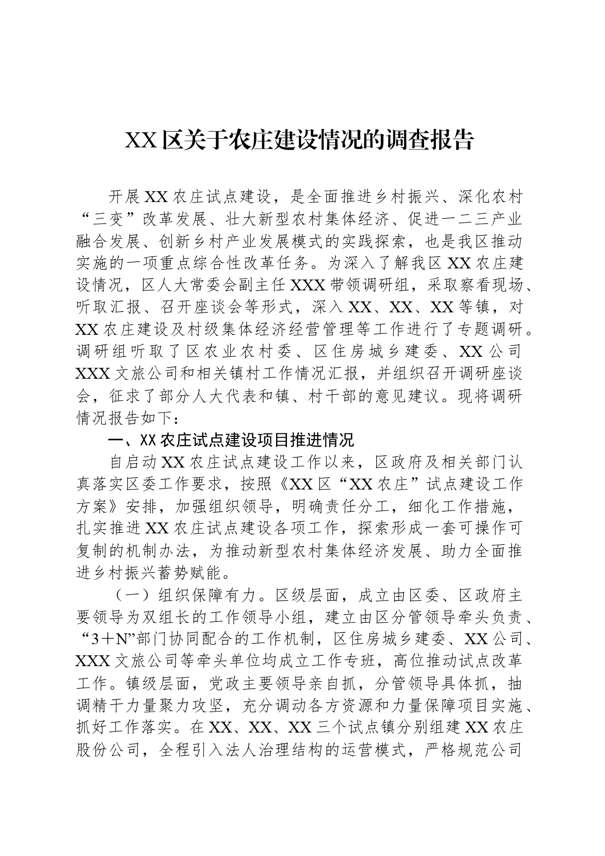 XX区关于农庄建设情况的调查报告_第1页