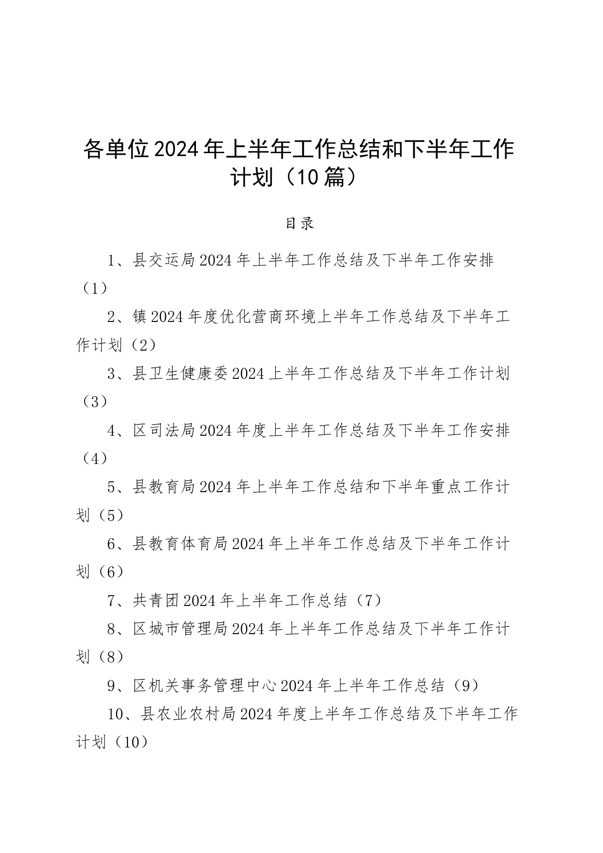 【10篇】各单位2024年上半年工作总结和下半年工作计划（交通运输、乡镇街道营商环境、卫生健、司法、教育体育、共青团、城市管理、机关事务管理、农业农村，汇报报告）20240705_第1页