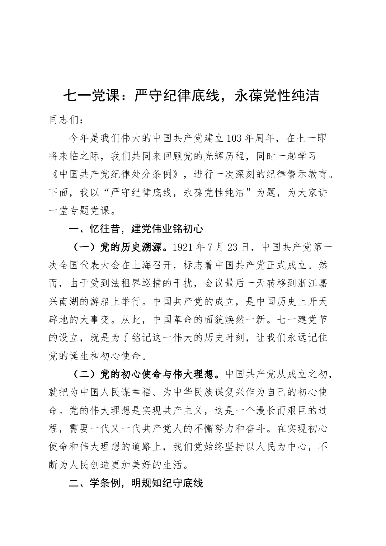 七一党课讲稿：严守纪律底线，永葆党性纯洁20240705_第1页