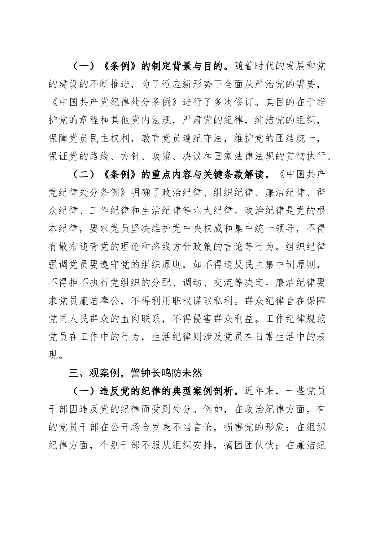 七一党课讲稿：严守纪律底线，永葆党性纯洁20240705_第2页