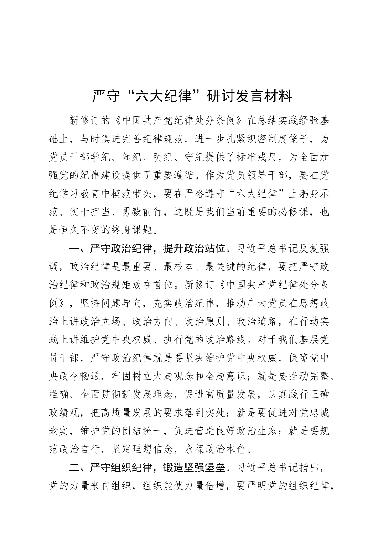 严守六大纪律研讨发言材料党纪学习教育心得体会20240705_第1页