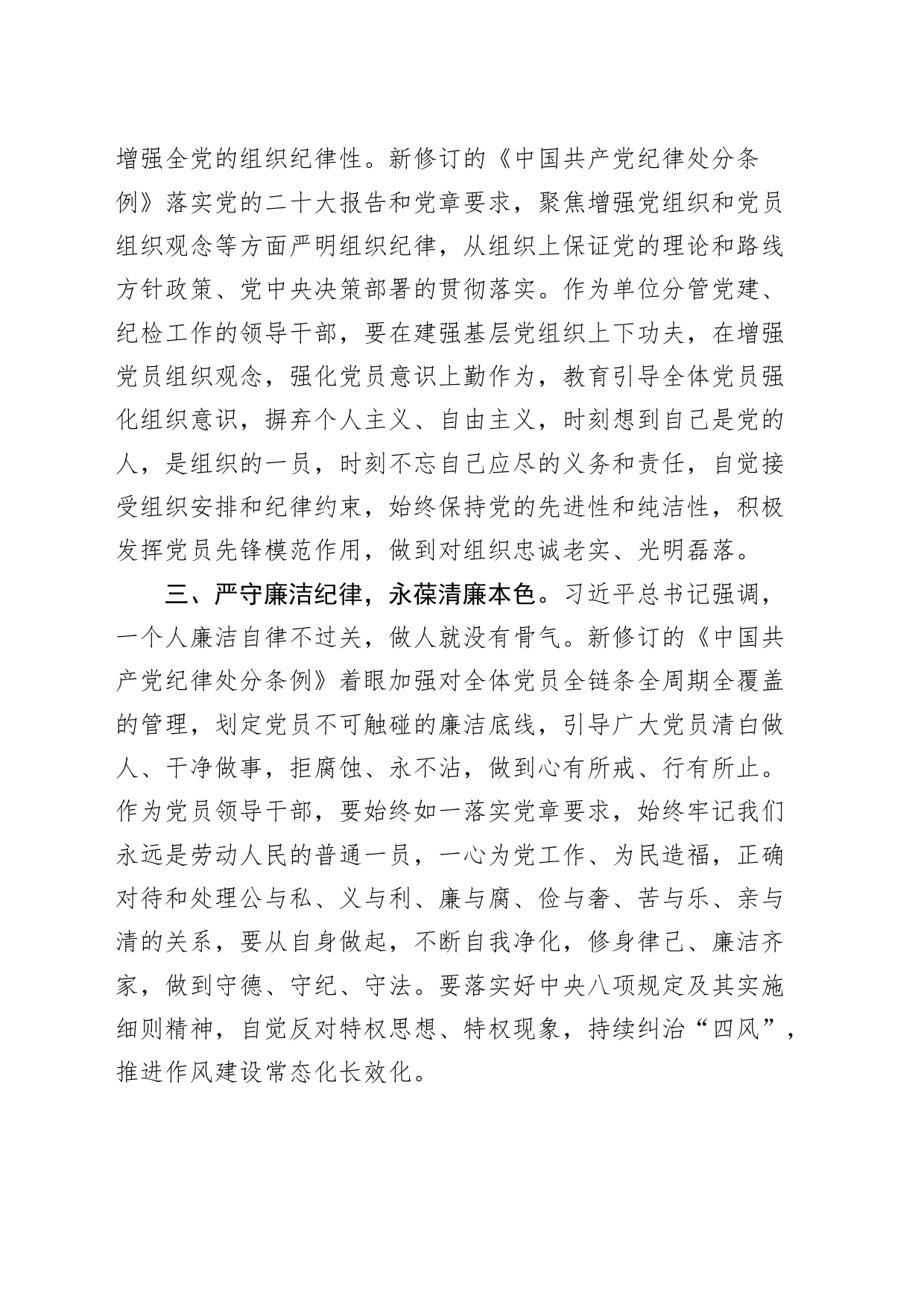 严守六大纪律研讨发言材料党纪学习教育心得体会20240705_第2页