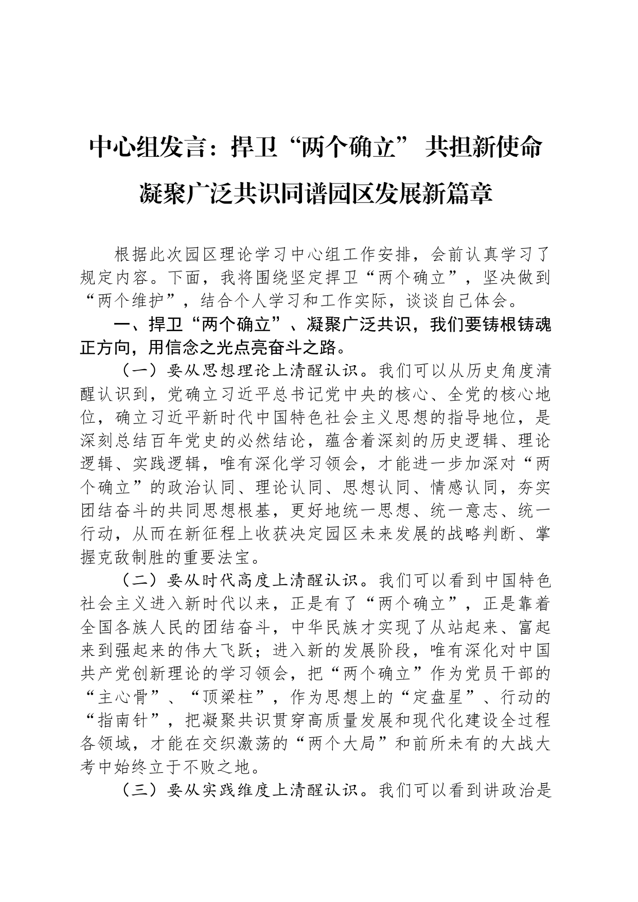 中心组发言：捍卫“两个确立” 共担新使命 凝聚广泛共识同谱园区发展新篇章_第1页