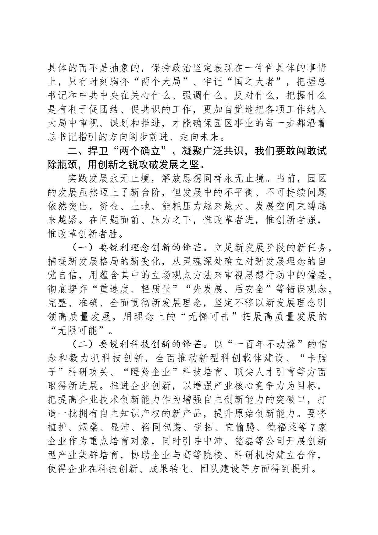 中心组发言：捍卫“两个确立” 共担新使命 凝聚广泛共识同谱园区发展新篇章_第2页