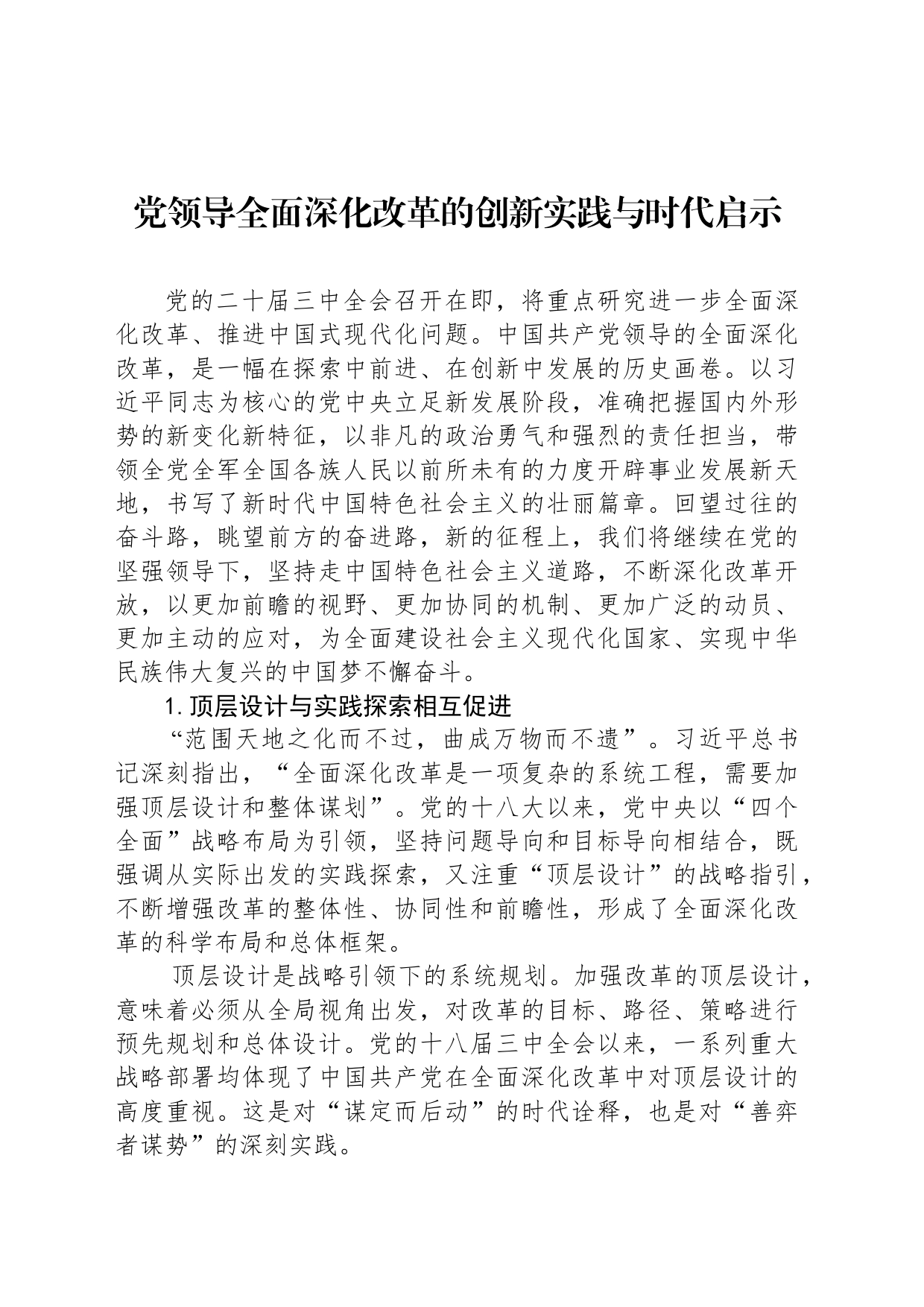 党领导全面深化改革的创新实践与时代启示_第1页