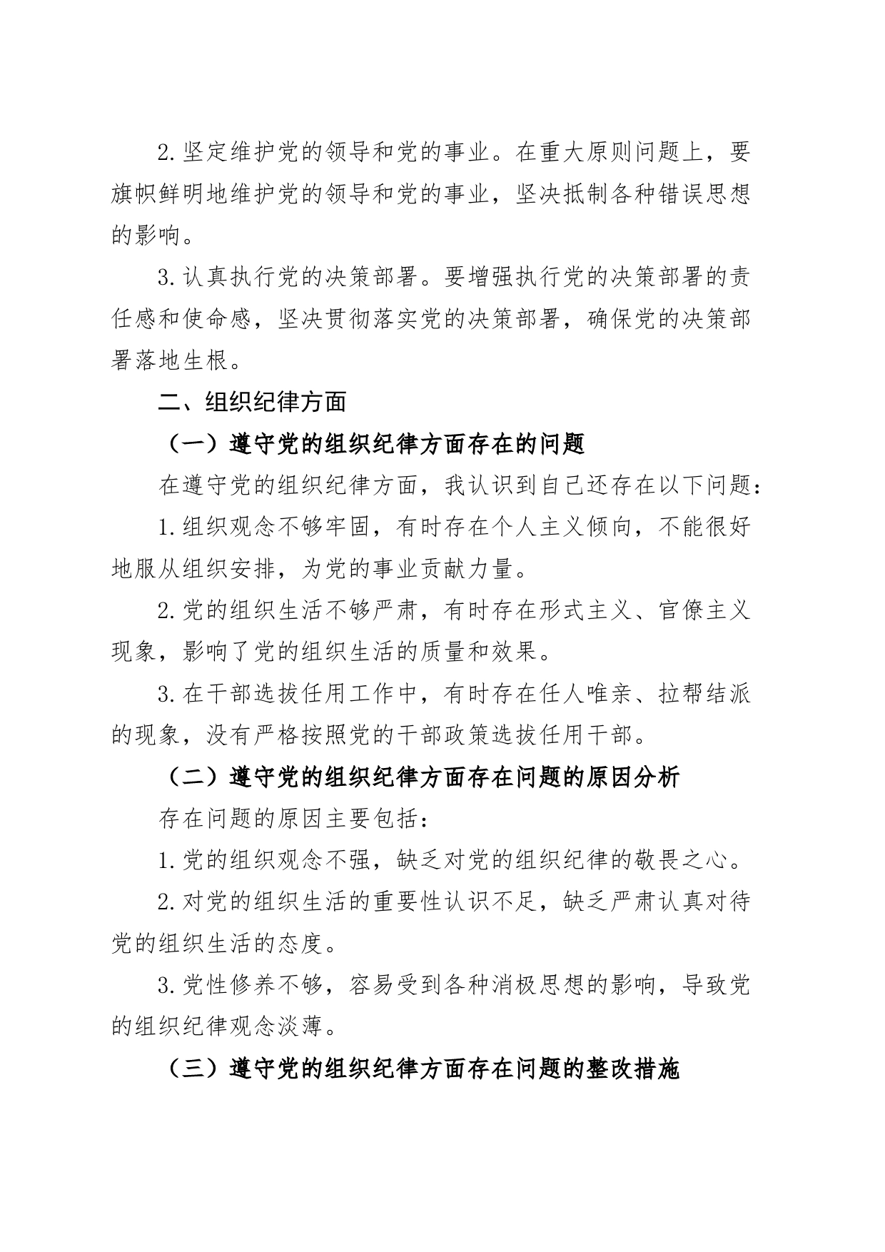 4篇党纪学习教育“六大纪律”检视剖析材料个人对照检查材料民主生活会组织生活会20240705_第2页