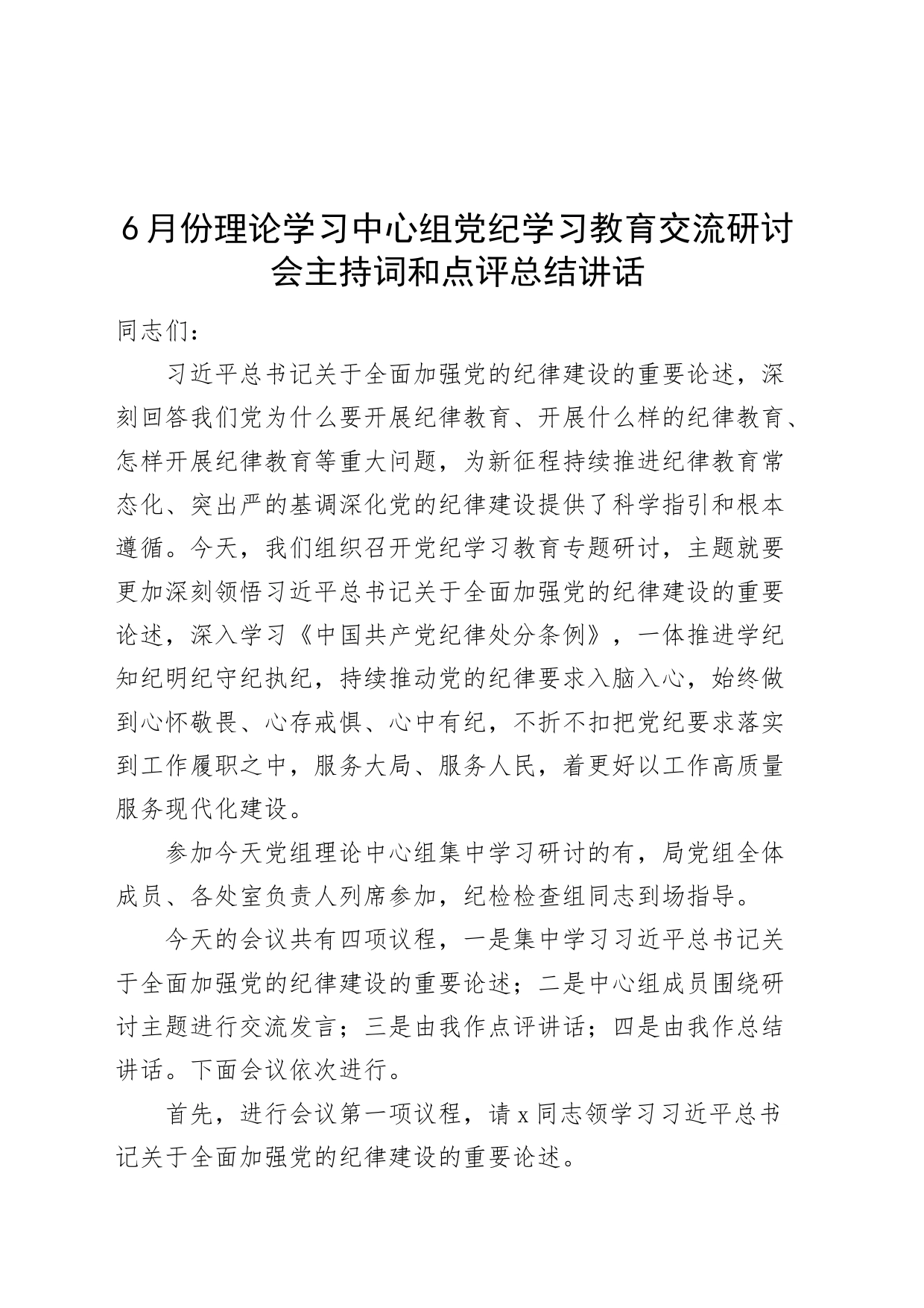 6月份理论学习中心组党纪学习教育交流研讨会主持词和点评总结讲话20240705_第1页