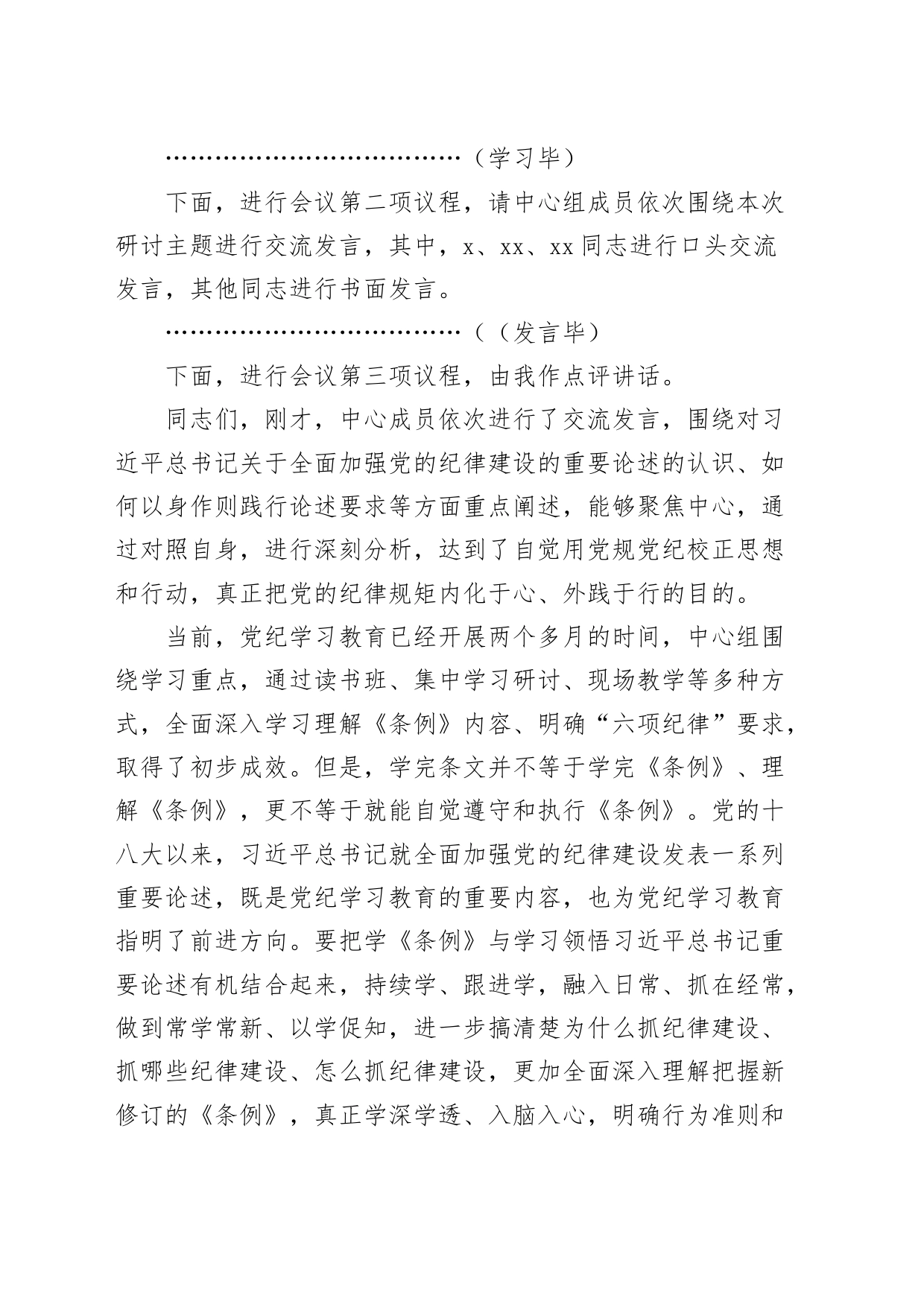 6月份理论学习中心组党纪学习教育交流研讨会主持词和点评总结讲话20240705_第2页