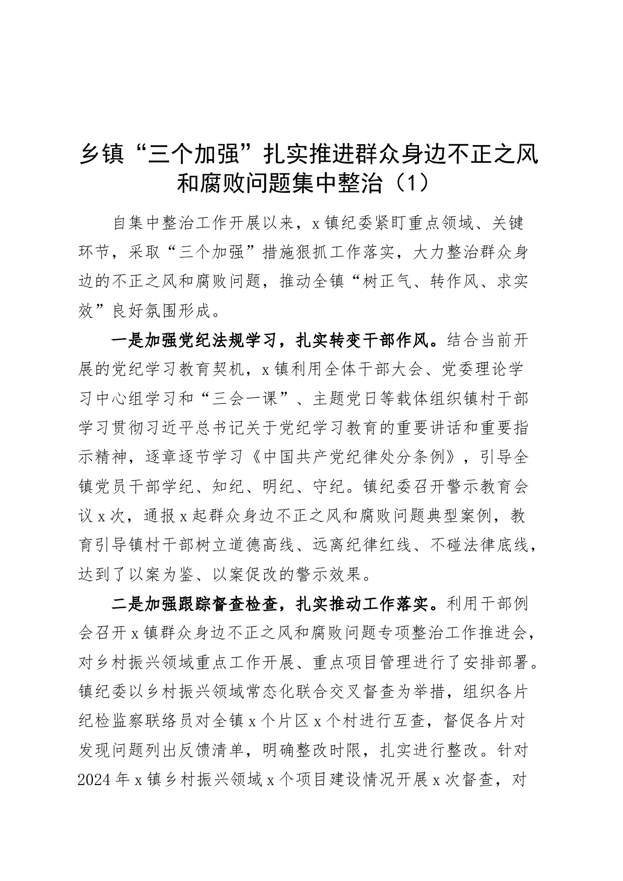 7篇乡镇街道街道推进群众身边不正之风和腐败问题集中整治工作经验材料总结汇报报告20240705_第1页
