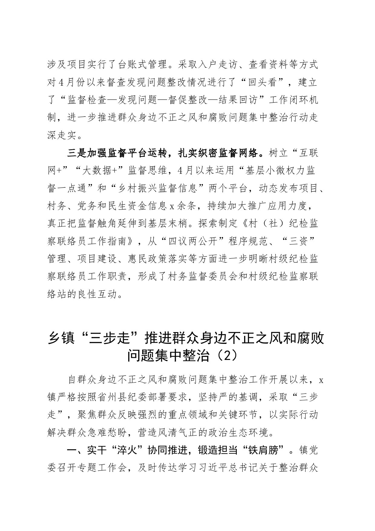 7篇乡镇街道街道推进群众身边不正之风和腐败问题集中整治工作经验材料总结汇报报告20240705_第2页
