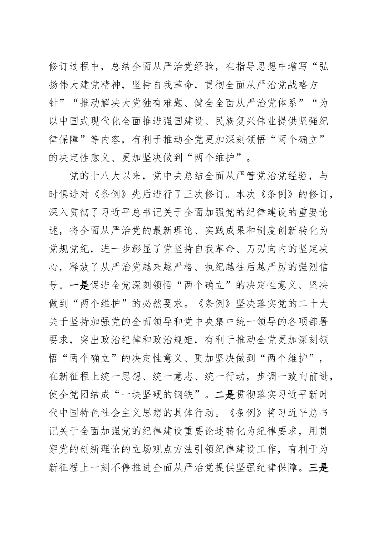 《中国共产党纪律处分条例》党课讲稿党纪学习教育专题20240705_第2页