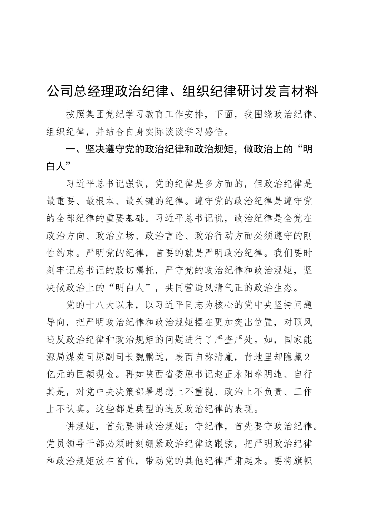 公司总经理政治纪律、组织纪律研讨发言材料党纪学习教育心得体会交流讲话研讨发言20240705_第1页