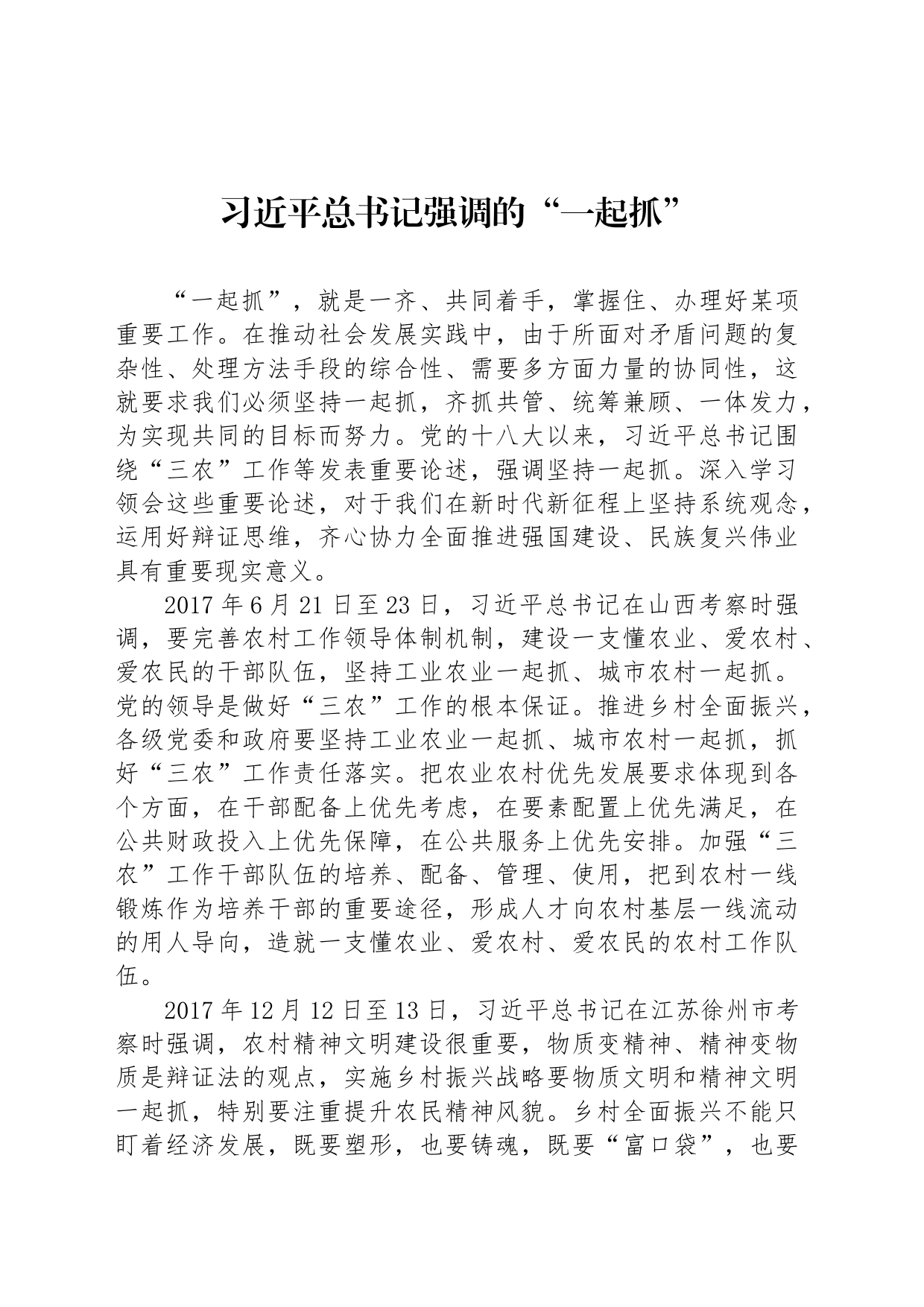 习近平总书记强调的“一起抓”_第1页