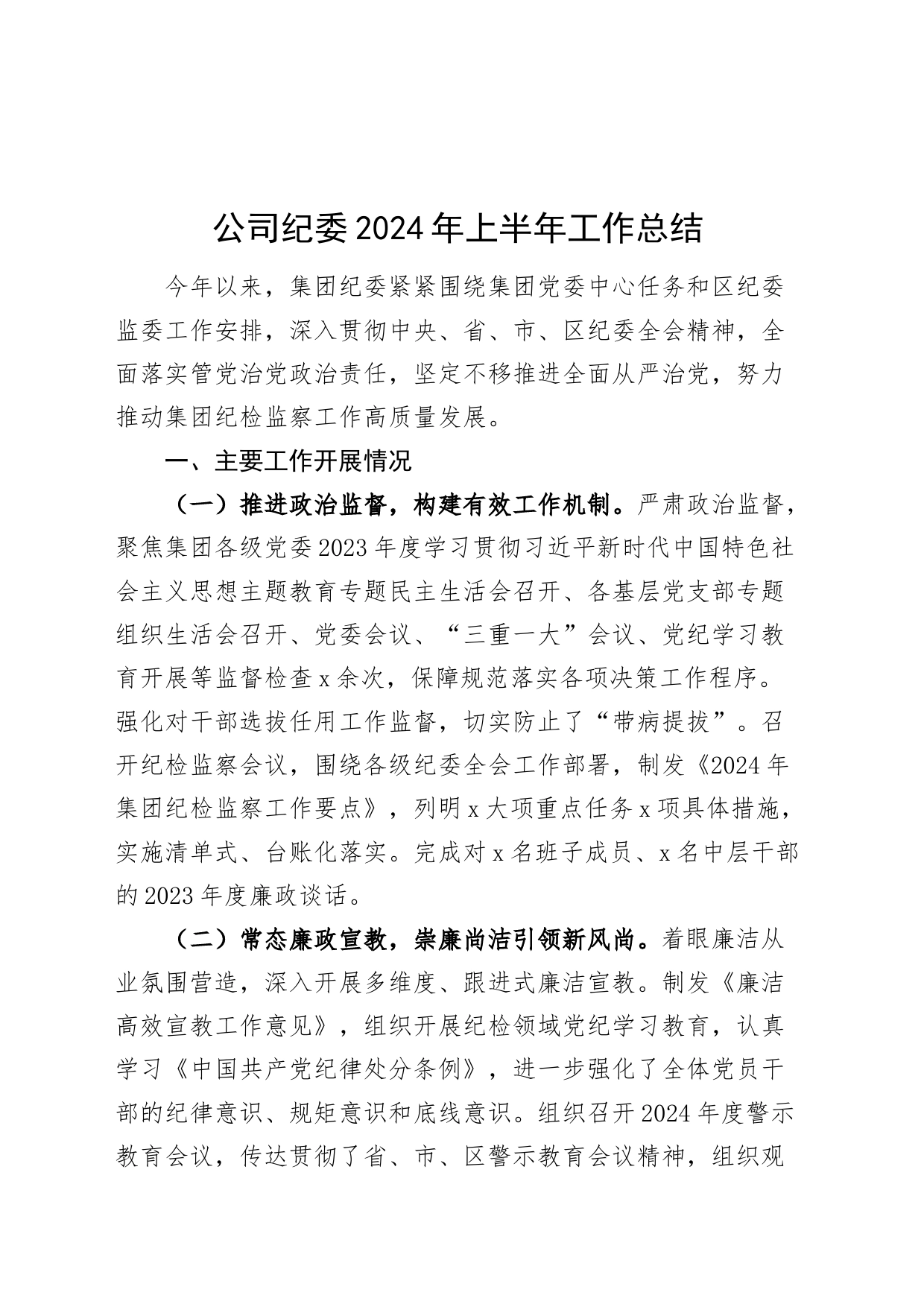 公司纪委2024年上半年工作总结国有企业纪检监察汇报报告20240705_第1页