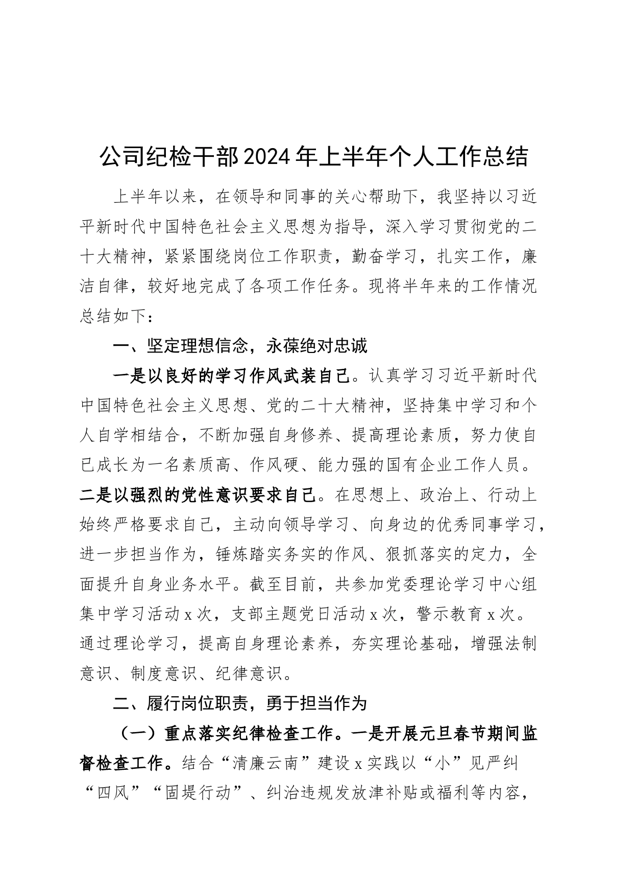 公司纪检干部2024年上半年个人工作总结国有企业委员述职报告汇报20240705_第1页